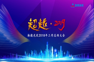 超越?山東海德光伏2018年工作總結(jié)大會隆重召開