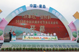 2023年中國農(nóng)民豐收節(jié)青島主會場活動
